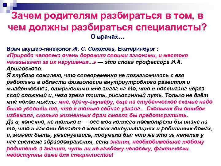 Зачем родителям разбираться в том, в чем должны разбираться специалисты? О врачах… Врач акушер