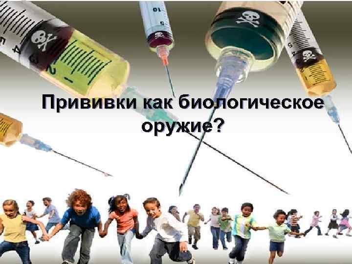 Прививки как биологическое оружие? 
