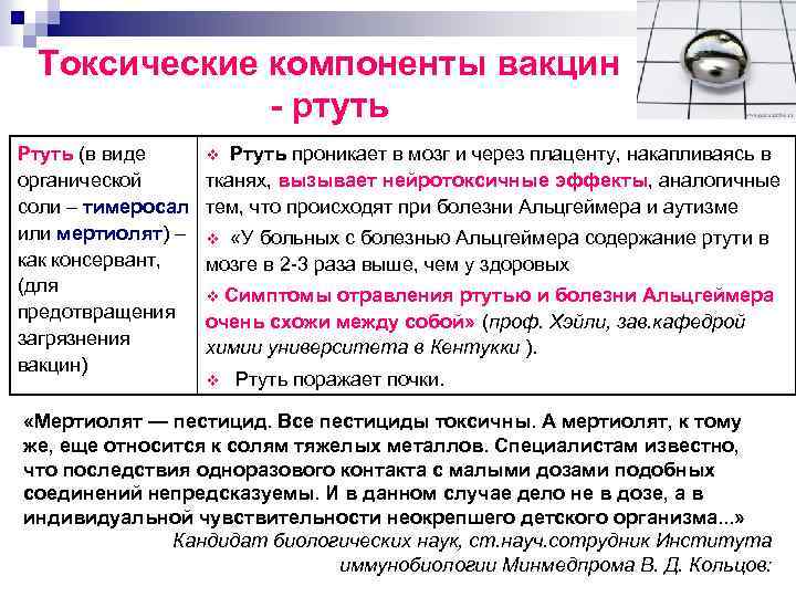 Токсические компоненты вакцин ртуть Ртуть (в виде органической соли – тимеросал или мертиолят) –