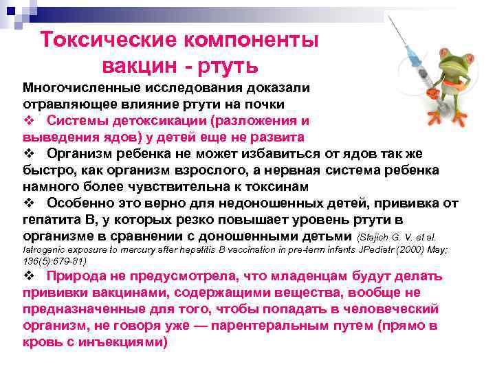 Токсические компоненты вакцин ртуть Многочисленные исследования доказали отравляющее влияние ртути на почки v Системы