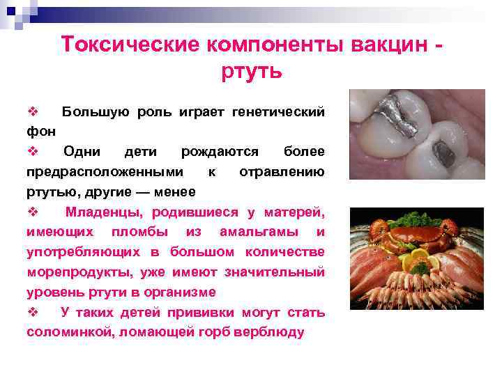 Токсические компоненты вакцин ртуть v Большую роль играет генетический фон v Одни дети рождаются
