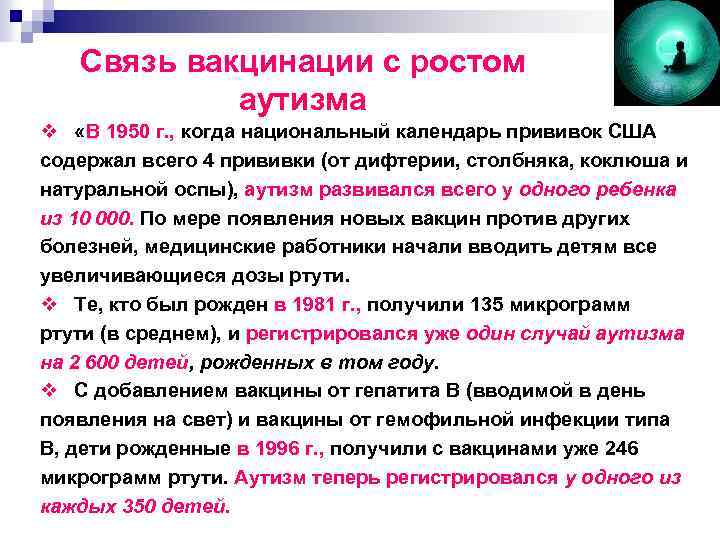Связь вакцинации с ростом аутизма v «В 1950 г. , когда национальный календарь прививок