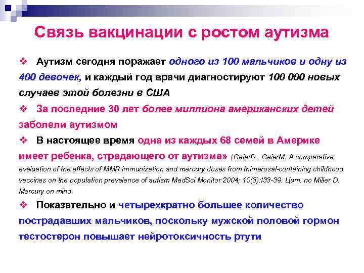 Связь вакцинации с ростом аутизма v Аутизм сегодня поражает одного из 100 мальчиков и