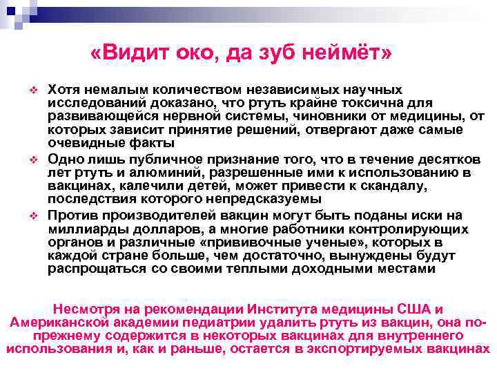  «Видит око, да зуб неймёт» v v v Хотя немалым количеством независимых научных