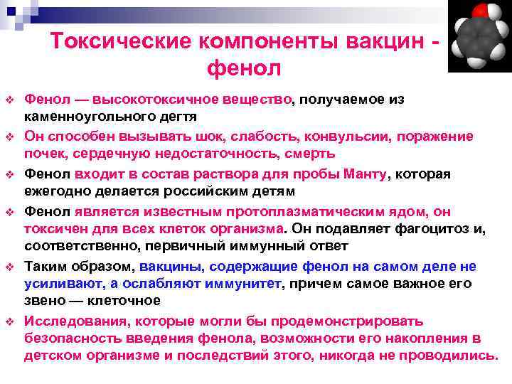 Токсические компоненты вакцин фенол v v v Фенол — высокотоксичное вещество, получаемое из каменноугольного