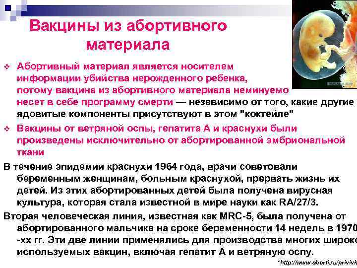 Вакцины из абортивного материала Абортивный материал является носителем информации убийства нерожденного ребенка, потому вакцина