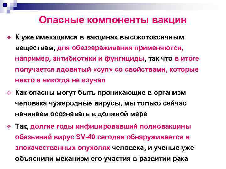 Опасные компоненты вакцин v К уже имеющимся в вакцинах высокотоксичным веществам, для обеззараживания применяются,