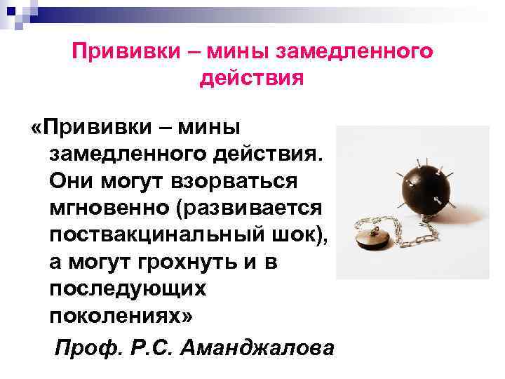 Прививки – мины замедленного действия «Прививки – мины замедленного действия. Они могут взорваться мгновенно