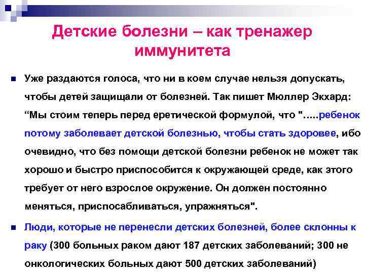 Детские болезни – как тренажер иммунитета n Уже раздаются голоса, что ни в коем