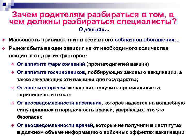 Зачем родителям разбираться в том, в чем должны разбираться специалисты? О деньгах… v Массовость