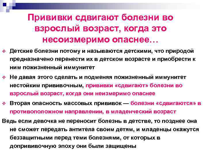 Прививки сдвигают болезни во взрослый возраст, когда это несоизмеримо опаснее… v Детские болезни потому