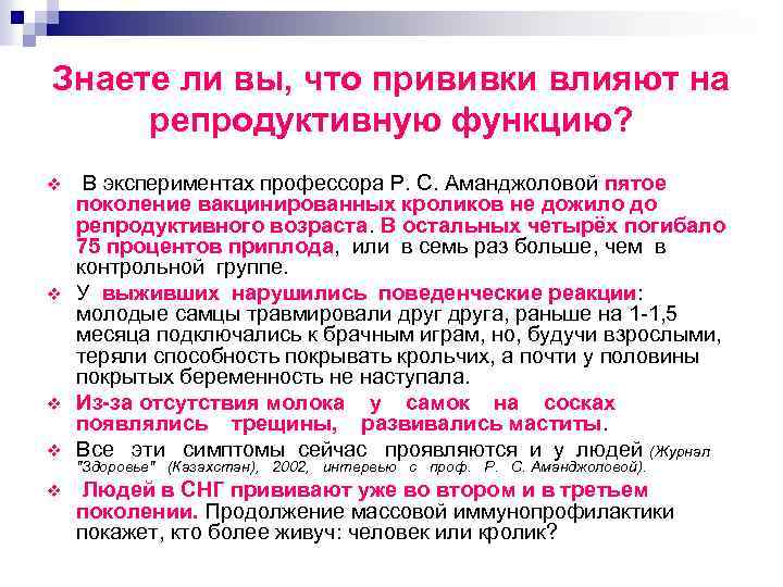 Знаете ли вы, что прививки влияют на репродуктивную функцию? v v v В экспериментах
