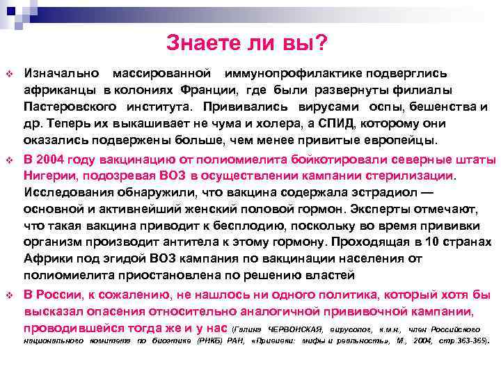 Знаете ли вы? v Изначально массированной иммунопрофилактике подверглись африканцы в колониях Франции, где были
