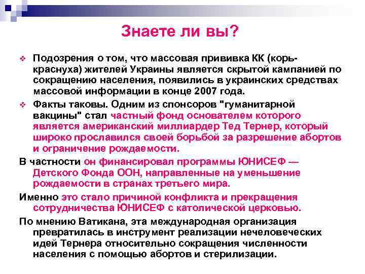 Знаете ли вы? Подозрения о том, что массовая прививка КК (корь краснуха) жителей Украины
