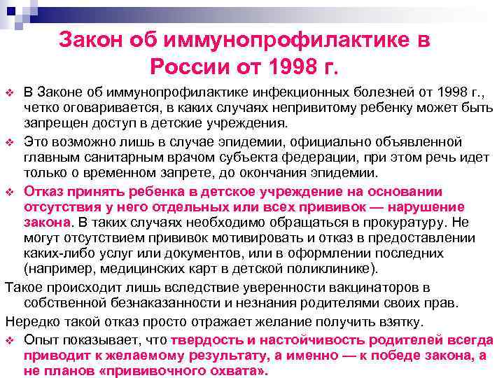 Закон об иммунопрофилактике в России от 1998 г. В Законе об иммунопрофилактике инфекционных болезней