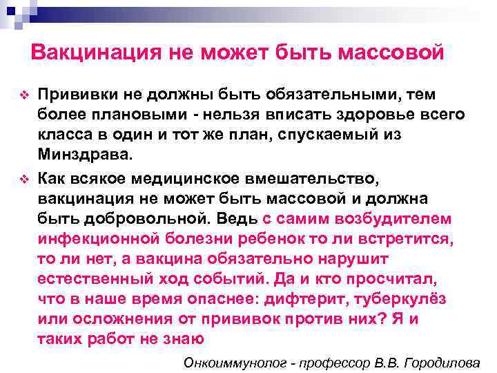 Вакцинация не может быть массовой v v Прививки не должны быть обязательными, тем более