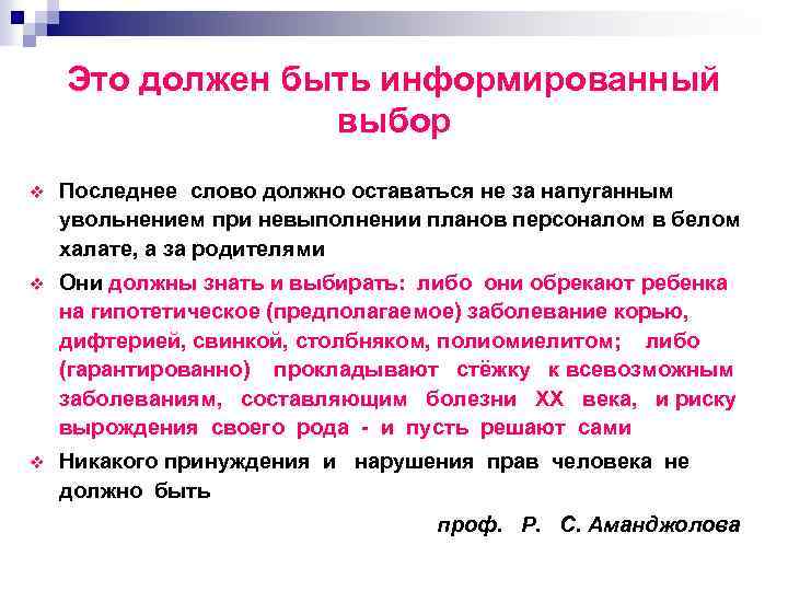 Это должен быть информированный выбор v Последнее слово должно оставаться не за напуганным увольнением