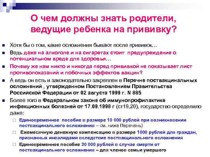 О чем должны знать родители, ведущие ребенка на прививку? n n n Хотя бы