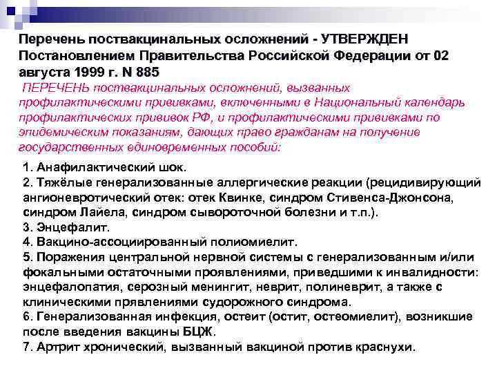 Перечень поствакцинальных осложнений УТВЕРЖДЕН Постановлением Правительства Российской Федерации от 02 августа 1999 г. N