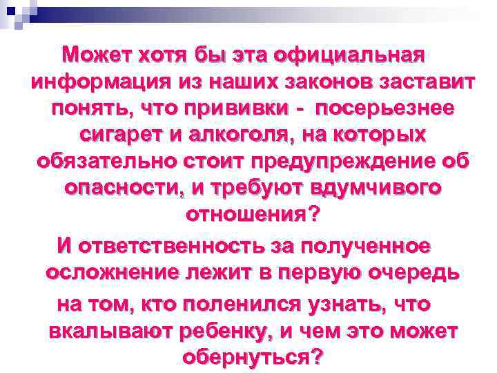 Может хотя бы эта официальная информация из наших законов заставит понять, что прививки посерьезнее