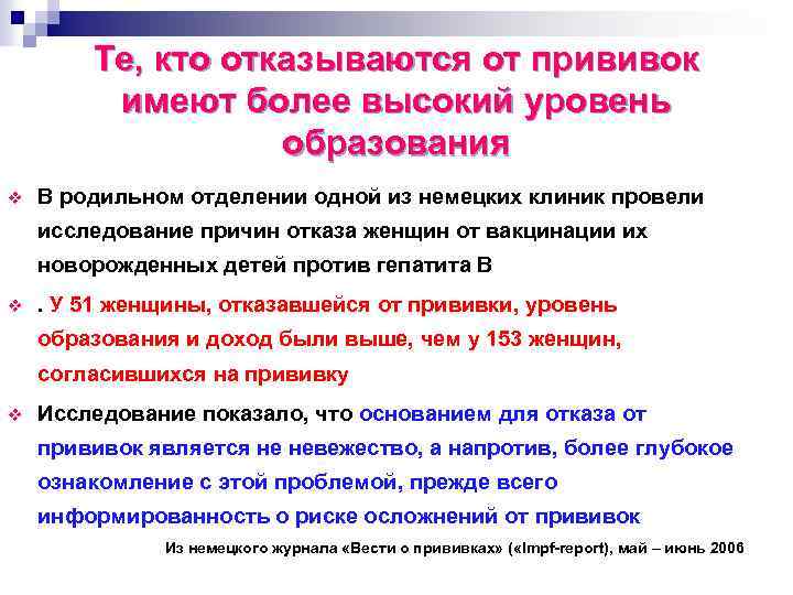 Те, кто отказываются от прививок имеют более высокий уровень образования v В родильном отделении
