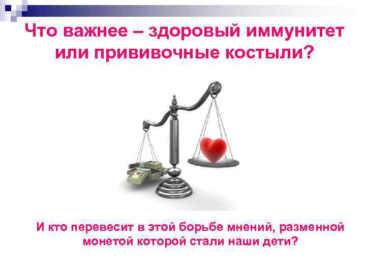 Что важнее – здоровый иммунитет или прививочные костыли? И кто перевесит в этой борьбе