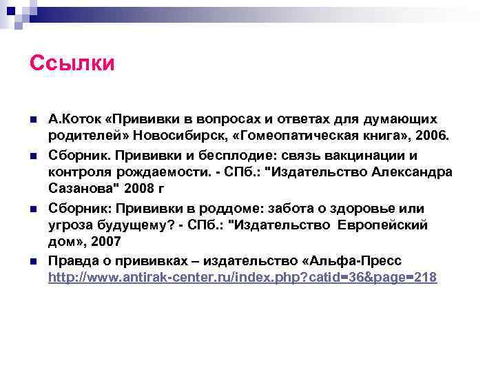Ссылки n n А. Коток «Прививки в вопросах и ответах для думающих родителей» Новосибирск,