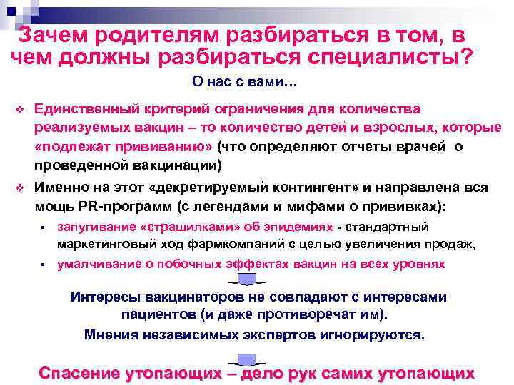 Зачем родителям разбираться в том, в чем должны разбираться специалисты? О нас с вами…