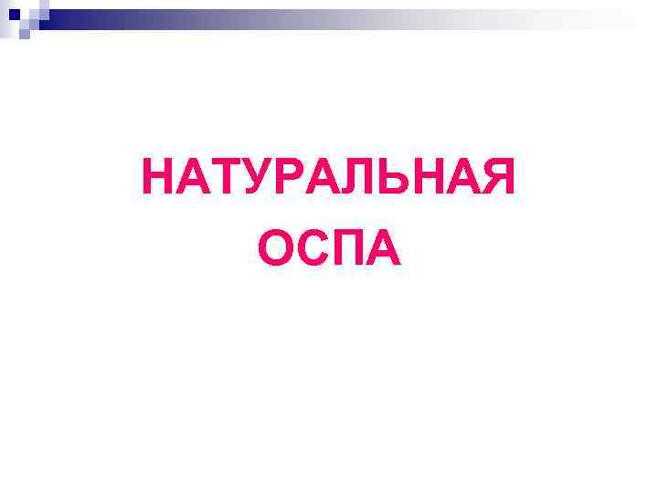 НАТУРАЛЬНАЯ ОСПА 