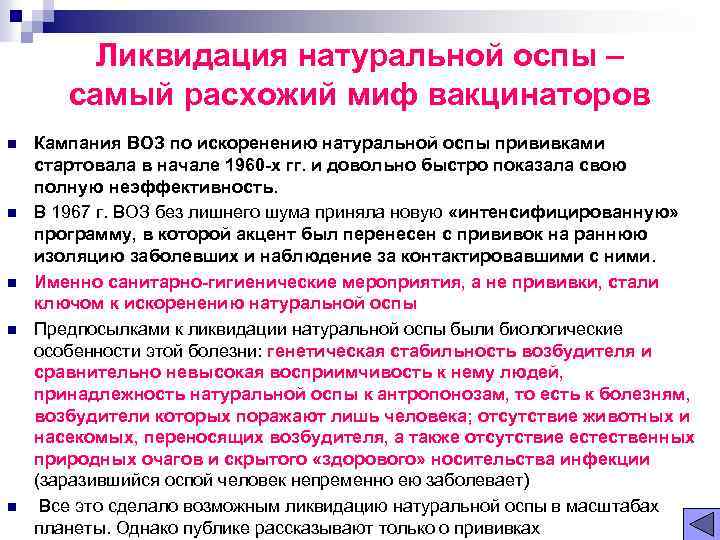 Ликвидация натуральной оспы – самый расхожий миф вакцинаторов n n n Кампания ВОЗ по