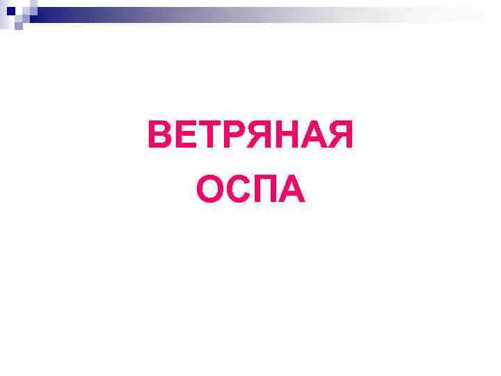 ВЕТРЯНАЯ ОСПА 