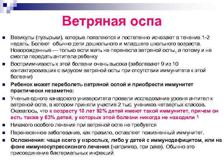 Ветряная оспа n n n n Везикулы (пузырьки), которые появляются и постепенно исчезают в