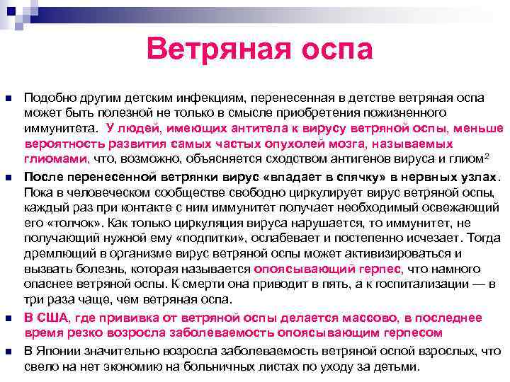 Ветряная оспа n n Подобно другим детским инфекциям, перенесенная в детстве ветряная оспа может