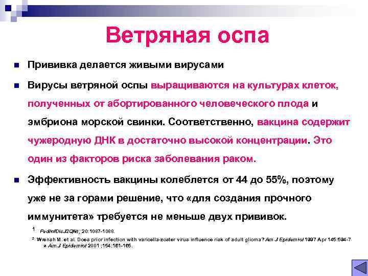 Ветряная оспа n Прививка делается живыми вирусами n Вирусы ветряной оспы выращиваются на культурах