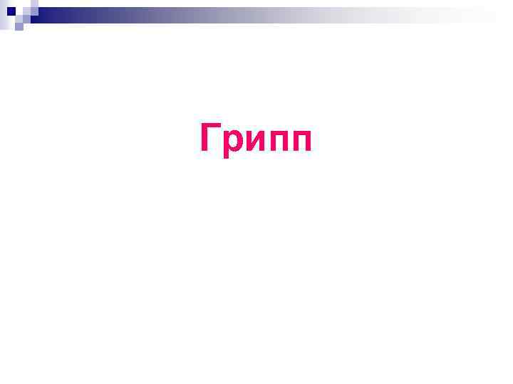 Грипп 