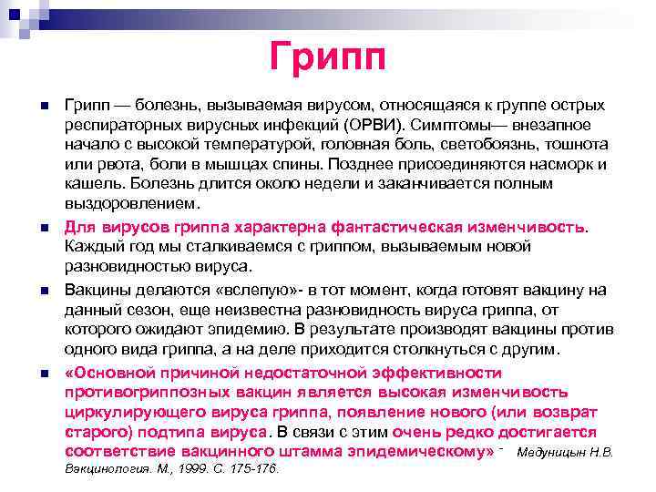 Грипп n n Грипп — болезнь, вызываемая вирусом, относящаяся к группе острых респираторных вирусных