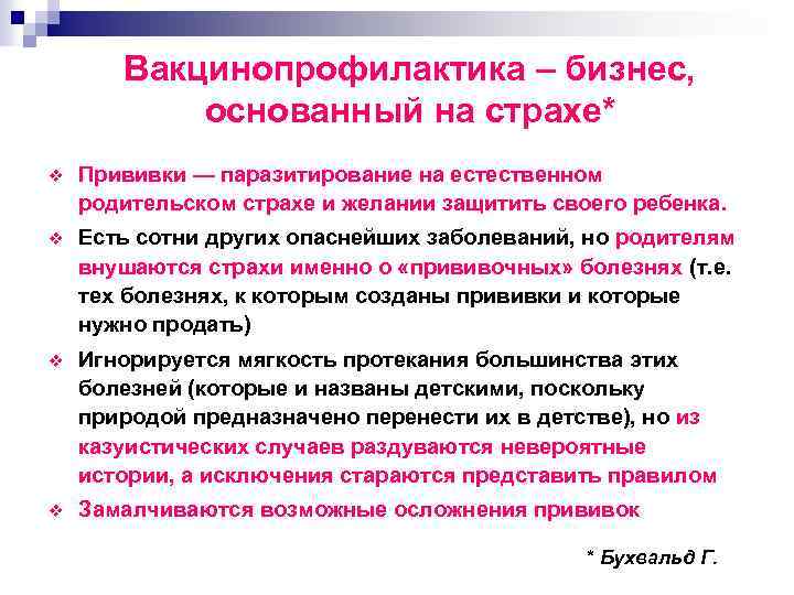 Вакцинопрофилактика – бизнес, основанный на страхе* v Прививки — паразитирование на естественном родительском страхе