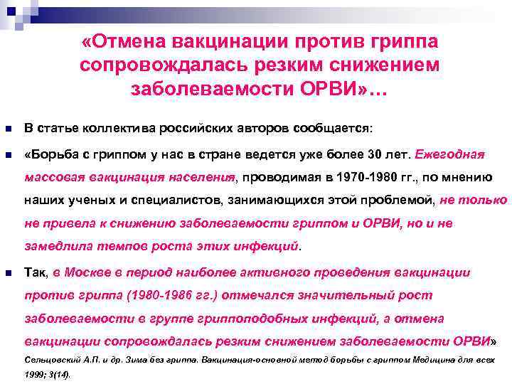  «Отмена вакцинации против гриппа сопровождалась резким снижением заболеваемости ОРВИ» … n В статье