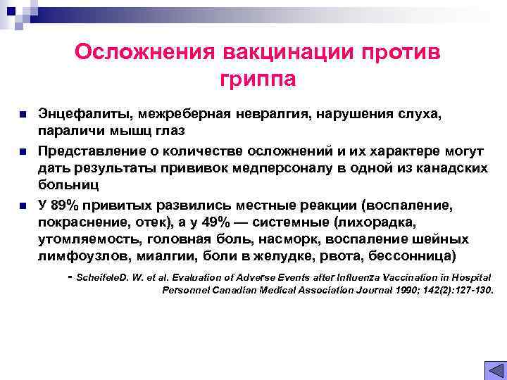 Осложнения вакцинации против гриппа n n n Энцефалиты, межреберная невралгия, нарушения слуха, параличи мышц