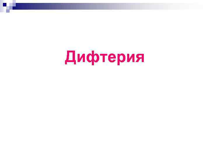 Дифтерия 