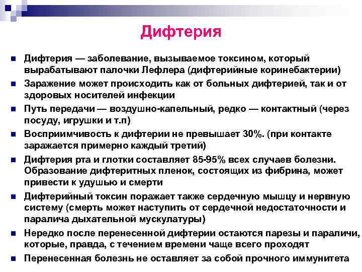Дифтерия n n n n Дифтерия — заболевание, вызываемое токсином, который вырабатывают палочки Лефлера