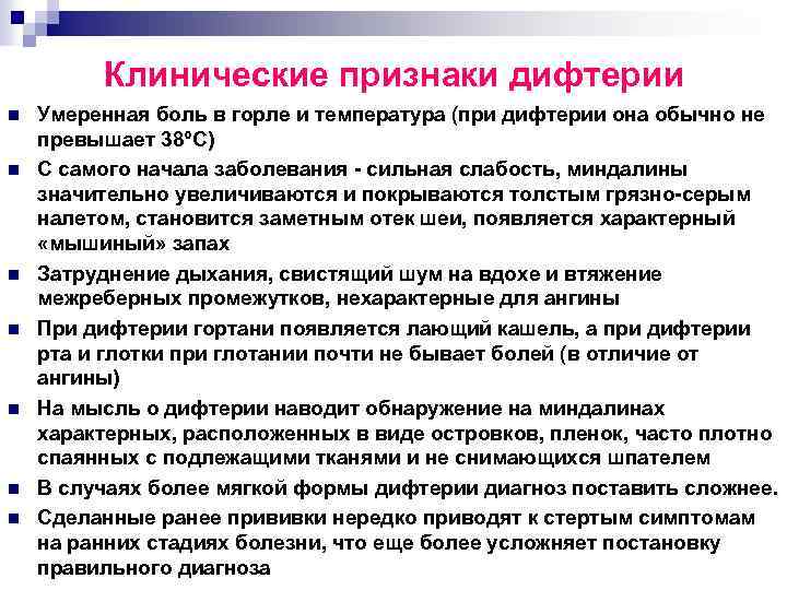 Клинические признаки дифтерии n n n n Умеренная боль в горле и температура (при