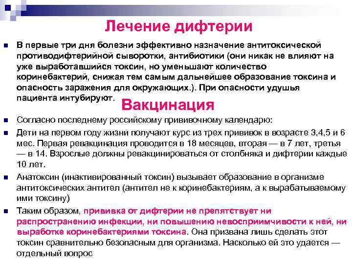 Лечение дифтерии n В первые три дня болезни эффективно назначение антитоксической противодифтерийной сыворотки, антибиотики