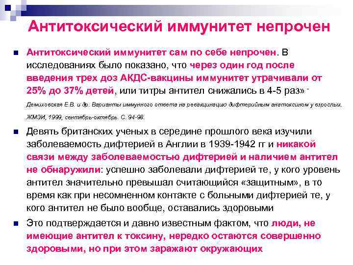 Антитоксический иммунитет непрочен n Антитоксический иммунитет сам по себе непрочен. В исследованиях было показано,