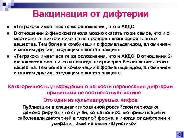 Вакцинация от дифтерии n n n «Тетракок» имеет все те же осложнения, что и