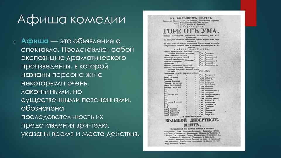 Афиша комедии o Афиша — это объявление о спектакле. Представляет собой экспозицию драматического произведения,