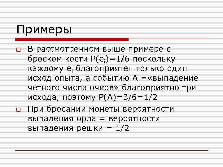Примеры o o В рассмотренном выше примере с броском кости Р(ei)=1/6 поскольку каждому ei