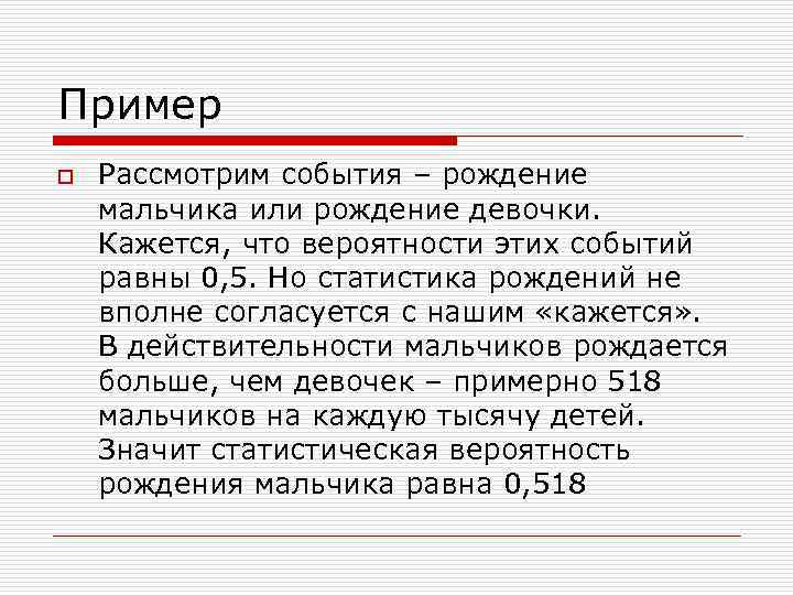 Пример o Рассмотрим события – рождение мальчика или рождение девочки. Кажется, что вероятности этих
