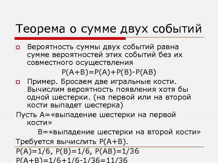 Теорема о сумме двух событий Вероятность суммы двух событий равна сумме вероятностей этих событий