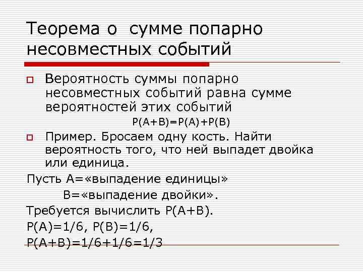 Вероятность несовместных событий примеры. Попарно несовместные события. Вероятность несовместных событий.